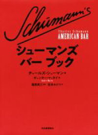 【中古】 シューマンズバーブック／チャールズ・シューマン(著者),松本みどり(訳者),福西英三,ギュンター・マッタイ