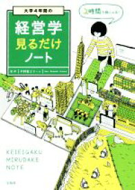 【中古】 大学4年間の経営学見るだけノート／平野敦士カール