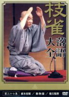 【中古】 落語大全（37）／桂枝雀