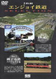 【中古】 エンジョイ鉄道SELECTION／（鉄道）