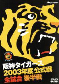 【中古】 阪神タイガース　2003年度公式戦　全試合　後半戦／阪神タイガース