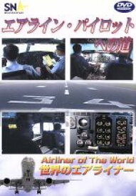 【中古】 世界のエアライナーシリーズ　「スカイネットアジア航空　ラインパイロットへの道」／（趣味／教養）