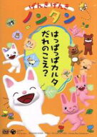 【中古】 げんきげんきノンタン〜はっぱっぱカルタ　だれのこえ？〜／キヨノサチコ（原作）,齋藤彩夏