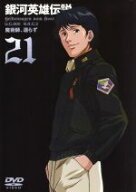 【中古】 銀河英雄伝説（21）／田中芳樹（原作）,石黒昇（監督）,河中志摩夫（シリーズ構成、脚本）,堀川…