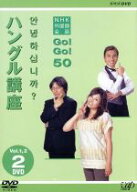 【中古】 NHK外国語会話　GO！GO！50　ハングル講座　Vol．1＆2／（趣味／教養）,三津谷葉子,小倉紀蔵,パ…