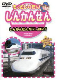 【中古】 もっとしりたいしんかんせん−しんかんせんがいっぱい！−／キッズ