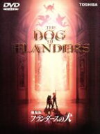 【中古】 フランダースの犬／ウィーダ（原作）,黒田昌郎（監督）,津村まこと,丹下桜,鈴木保奈美,山本圭,…