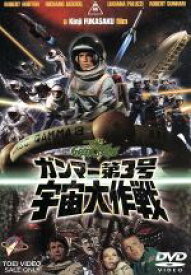 【中古】 ガンマー第3号　宇宙大作戦／深作欣二（監督）,トム・ロー（脚本）,金子武郎（脚本）,津島利章（音楽）,ロバート・ホートン,リチャード・ジャッケル,ルチアナ・パルッツィ