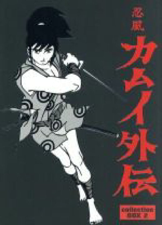 楽天市場 中古 忍風カムイ外伝 ｄｖｄ ｂｏｘ ｃｏｌｌｅｃｔｉｏｎ ２ 白土三平 原作 田代淳二 脚本 関修一 キャラクターデザイン 水谷良一 音楽 カムイ 中田浩二 スガル 二階堂有希子 城達也 ナレーション 中古 Afb ブックオフ