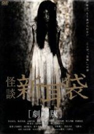 【中古】 怪談新耳袋　劇場版／竹中直人,木原浩勝（原作）,中山市朗（原作）