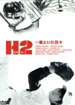 楽天市場】H2 ~君といた日々 DVD-BOX（CD・DVD）の通販 