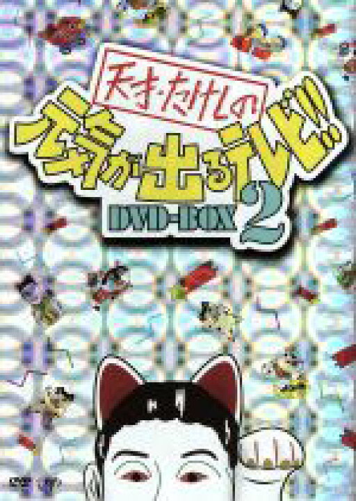 楽天市場】【中古】 天才・たけしの元気が出るテレビ！！DVD 