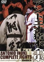 楽天市場】アントニオ猪木全集10 闘魂ロード 未知の強豪達 其ノ壱 [DVD  
