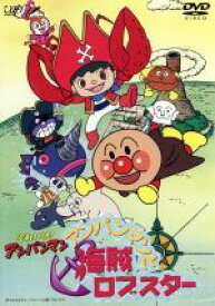 【中古】 それいけ！アンパンマン　海賊ロブスター／やなせたかし,戸田恵子（アンパンマン）,中尾隆聖（ばいきんまん）,増岡弘（ジャムおじさん）,佐久間レイ（バタコさん）,島本須美（しょくぱんまん）