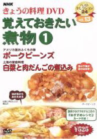 【中古】 NHKきょうの料理　覚えておきたい煮物（1）／（ハウツー）