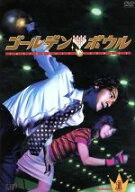 【中古】 ゴールデンボウル　Vol．1／金城武,黒木瞳,松本莉緒,出川哲朗,小川直也,野島伸司,ポール・アン…