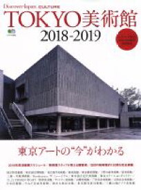 【中古】 TOKYO美術館(2018－2019) 東京アートの“今”がわかる エイムック　Discover　Japan　CULTURE／ディスカバージャパン編集部(編者)