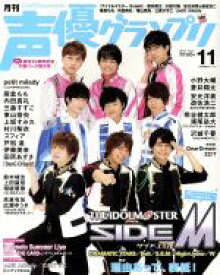 【中古】 声優グランプリ(2017年11月号) 月刊誌／主婦の友社