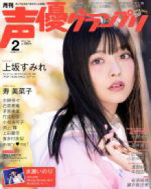 【中古】 声優グランプリ(2018年2月号) 月刊誌／主婦の友社