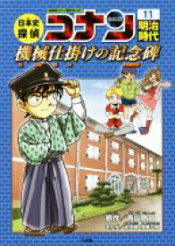 【中古】 日本史探偵コナン　名探偵コナン歴史まんが(11) 明治時代　機械仕掛けの記念碑 CONAN　COMIC　STUDY　SERIES／青山剛昌,太田勝,伊藤広明