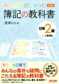 【中古】 みんなが欲しかった簿記の教科書　日商2級　工業簿記　第5版 みんなが欲しかったシリーズ／滝澤ななみ(著者)