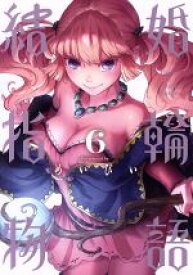【中古】 結婚指輪物語(6) ビッグガンガンC／めいびい(著者)