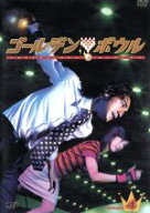 【中古】 ゴールデンボウル　Vol．4／金城武,黒木瞳,松本莉緒,出川哲朗,小川直也,野島伸司,ポール・アン…
