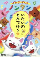 【中古】 げんきげんきノンタン　いたいのとんでけ〜☆／キヨノサチコ（原作）,齋藤彩夏（ノンタン）,く…