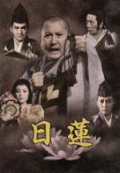 【中古】 日蓮／中村登（監督）,永田雅一（製作）,川口松太郎（原作）,芥川也寸志（音楽）,萬屋錦之介（…