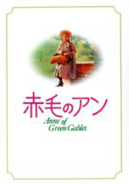 楽天市場】【中古】 赤毛のアン・三部作 DVD−BOX／ミーガン 