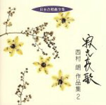 楽天市場】西村朗（CD・DVD）の通販