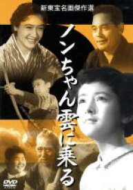 【中古】 ノンちゃん雲に乗る／倉田文人（監督）,鰐淵晴子,原節子,藤田進