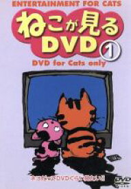 【中古】 ねこが見るDVD（1）／アン・M．チルダーズ（解説）