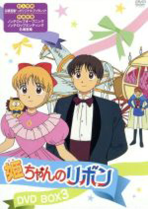 楽天市場】【中古】 姫ちゃんのリボン DVD BOX 3／水沢めぐみ 