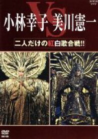 【中古】 小林幸子　美川憲一　二人だけの紅白歌合戦！！／小林幸子／美川憲一