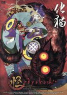 【中古】 怪〜ayakashi〜　（3）化猫／中村健治（監督）,櫻井孝宏（薬売りの男）,ゆかな（加世）