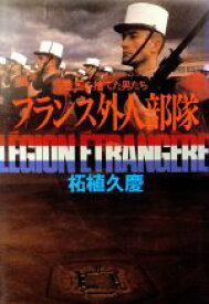 【中古】 フランス外人部隊 祖国を捨てた男たち コンバット・シリーズ／柘植久慶【著】