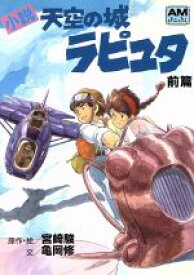 【中古】 小説　天空の城ラピュタ(前篇) アニメージュ文庫／宮崎駿【原作・絵】，亀岡修【文】