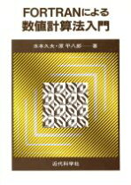 楽天市場】FORTRAN計算幾何プログラミングの通販