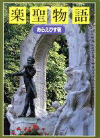 【中古】 楽聖物語／野村あらえびす【著】