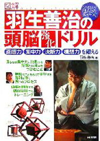 【中古】 図解　羽生善治の頭脳強化ドリル 直感力、集中力、決断力、構想力を鍛える／羽生善治【著】