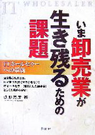 【中古】 いま卸売業が生き残るための課題 ITホールセラーへの革新／波形克彦【著】