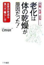 【中古】 老化は「体の乾燥」が原因だった！ 内臓、皮膚、頭脳…全身が若返る食べ方・暮らし方／石原結實【著】