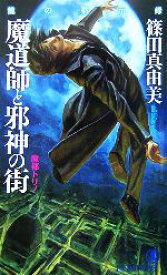 【中古】 魔道師と邪神の街　魔都トリノ 龍の黙示録 ノン・ノベル／篠田真由美【著】