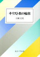 【中古】 キリスト教の輪郭／百瀬文晃【著】