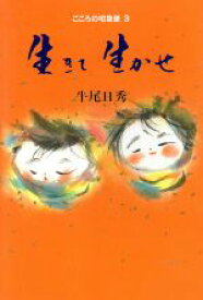 【中古】 生きて生かせ こころの宅急便3／牛尾日秀(著者)