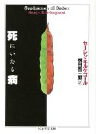 【中古】 死にいたる病 ちくま学芸文庫／セーレン・キルケゴール(著者),桝田啓三郎(訳者)