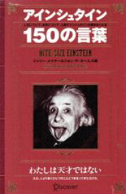 【中古】 アインシュタイン150の言葉／ジェリーメイヤー(編者),ジョン・P．ホームズ(編者),ディスカヴァー21編集部(訳者)