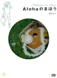 【中古】 廣瀬裕子のしあわせになるDVD「Alohaのまほう」（音楽CD付）／廣瀬裕子（出演、原作、監修）