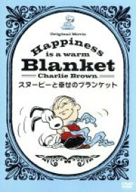 【中古】 Happiness　is：スヌーピーと幸せのブランケット／チャールズ・シュルツ（原作）,クレイグ・シュルツ（原作、製作）,スティーブン・パスティス（原作）